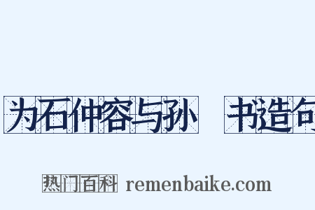 为石仲容与孙晧书造句是什么意思的图片